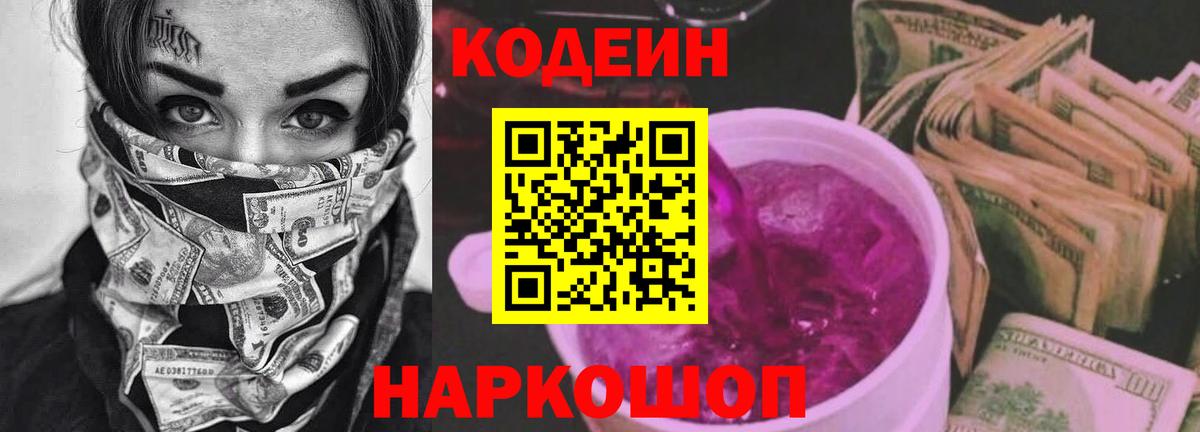 Кодеин напиток Lean (лин) Кировск