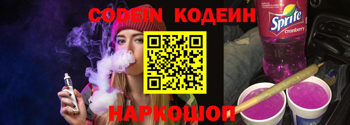 Кодеиновый сироп Lean Purple Drank  Codein Purple Drank  Вход с VPN  Кировск 
